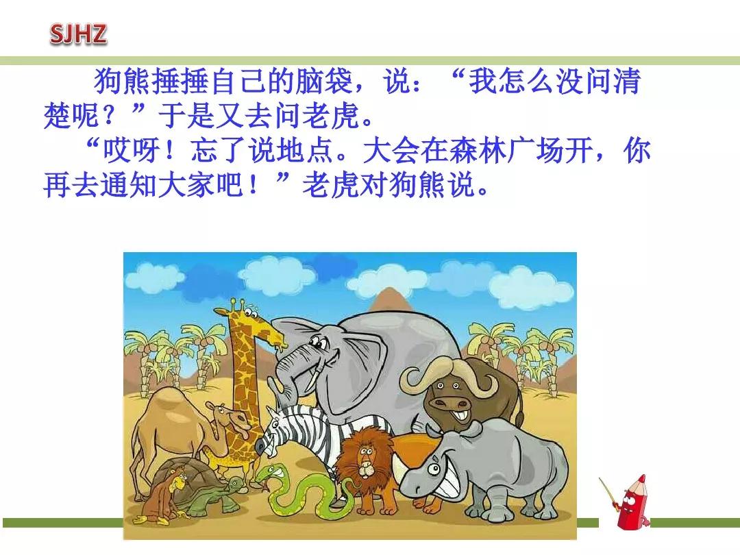 部编版动物王国开大会教案,一年级动物王国