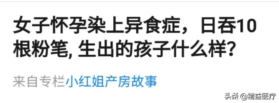 让人发狂的异食癖,让你大开眼界的饮食