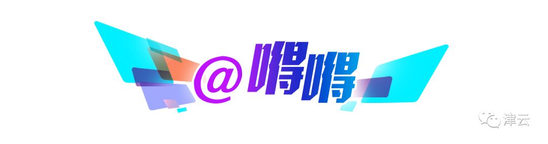 天津@你：方便！支付宝可查交通违法啦|注意！津城这两天还有强降雨