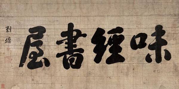 刘墉评价,刘墉的成长比成功更重要的评价