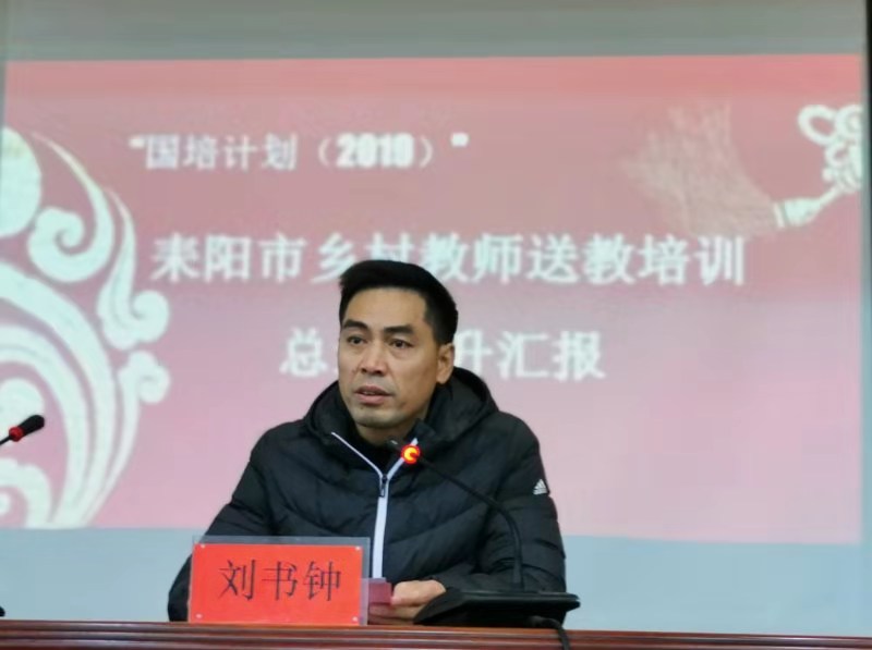 耒阳市2024年国培计划,国培计划送教下乡总结反思