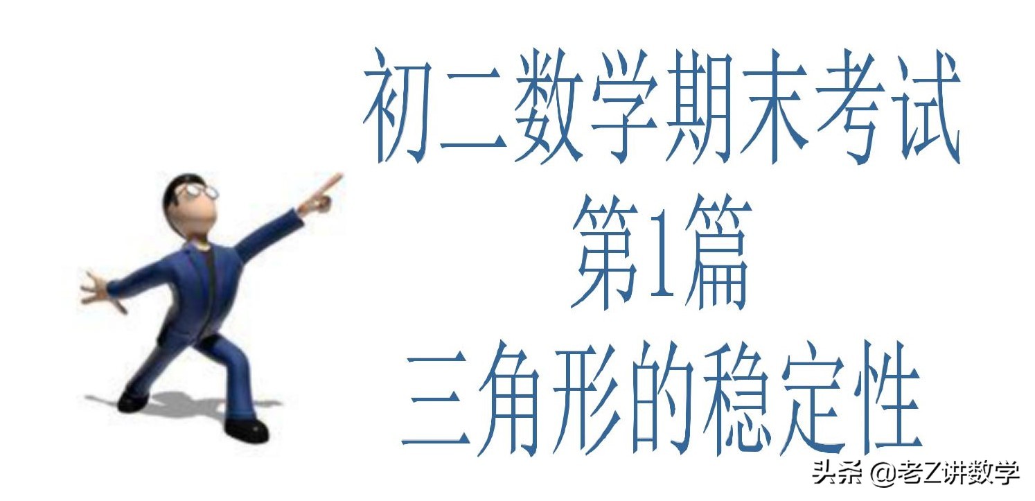 初二数学月考三角形全等判定,数学初二期末考试重点