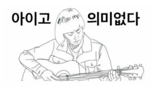 嗨，你好，错了错了，重新来，害，你好，这些韩文到底在说什么