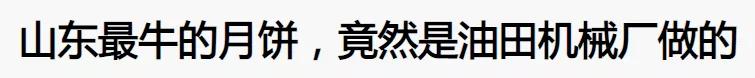 一夜爆火意外出圈！中秋节医院、煤矿、油田的月饼才是一饼难求