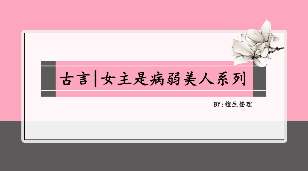 女主病弱身体差的古言小短篇,5本娇软女主文