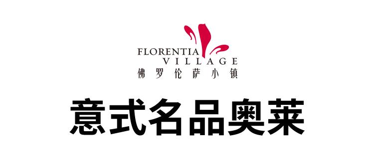 成都奥莱小镇,上海奥莱和佛罗伦萨小镇