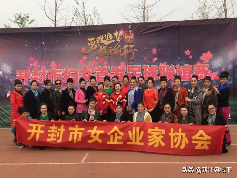 开封市女子足球赛,开封市首届女子足球赛开幕式