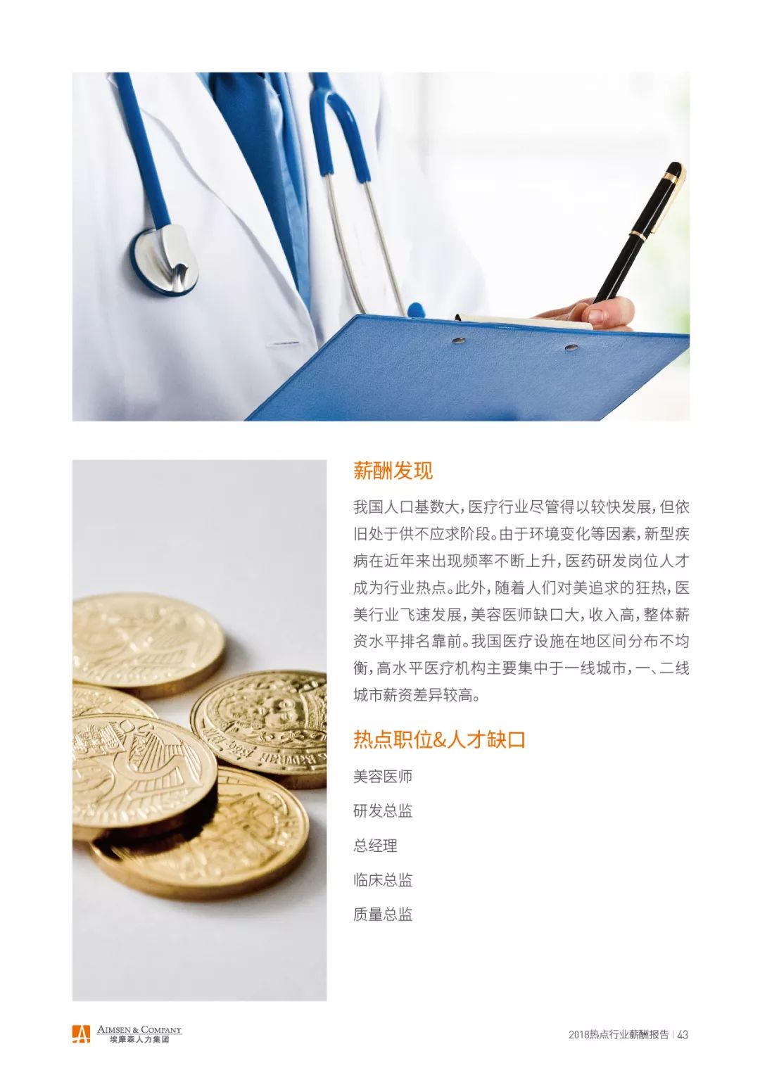 埃摩森AIMSEN：2018热点行业薪酬报告