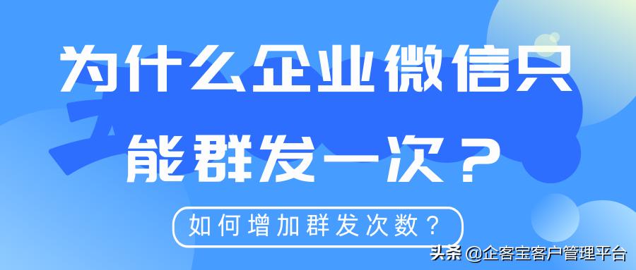 企业微信群发只能发一遍怎么办,微信公众号群发和定时群发次数