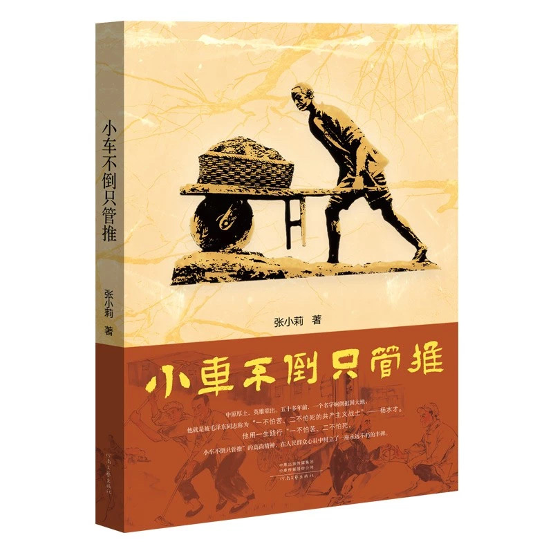 柳建伟:英雄的礼赞——评长篇小说《小车不倒只管推》