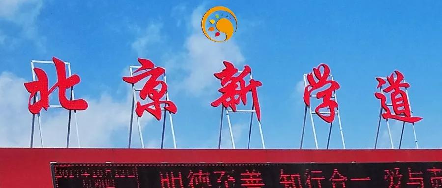 新学道旗下有几所学校,新学道学校重庆