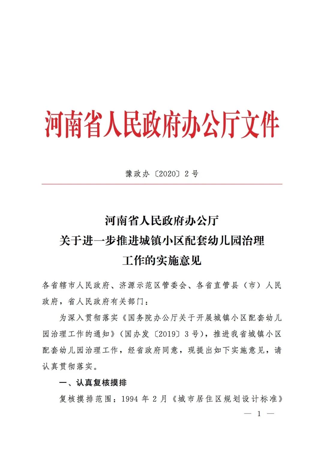 郑州市政府配套幼儿园管理办法,河南省幼儿园小学化专项治理方案