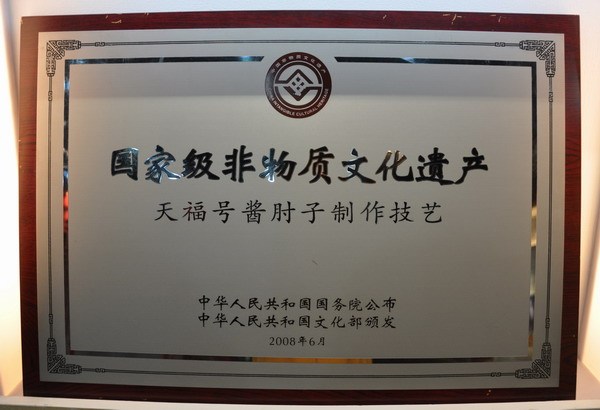 天福号酱肉哪家最好,天福号酱肘子好吃吗