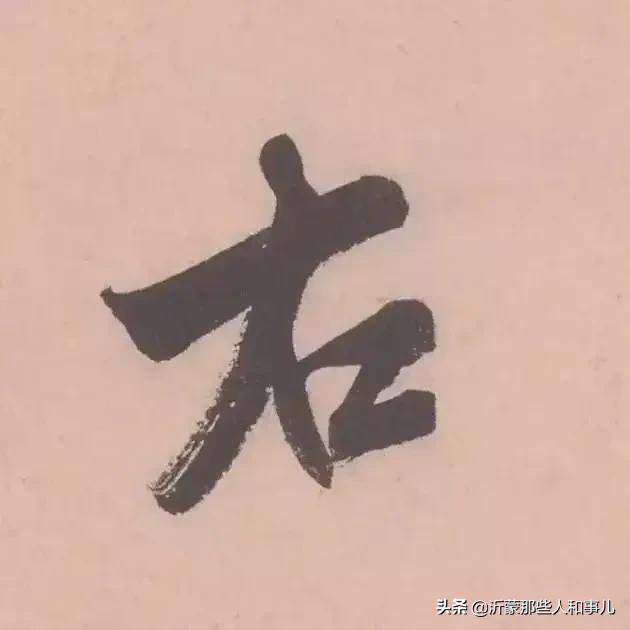 米芾临沂使君帖书法赏析,米芾临沂使君帖临写