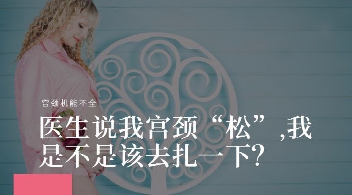 宫颈口太松需要治疗吗,宫颈松能自行恢复么