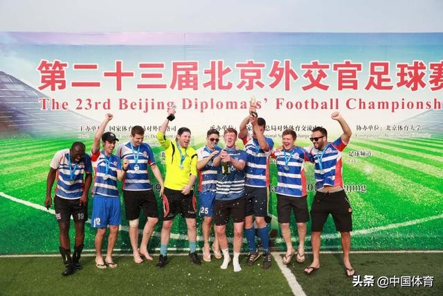 北京外交官足球赛,2019外交官大赛总决赛