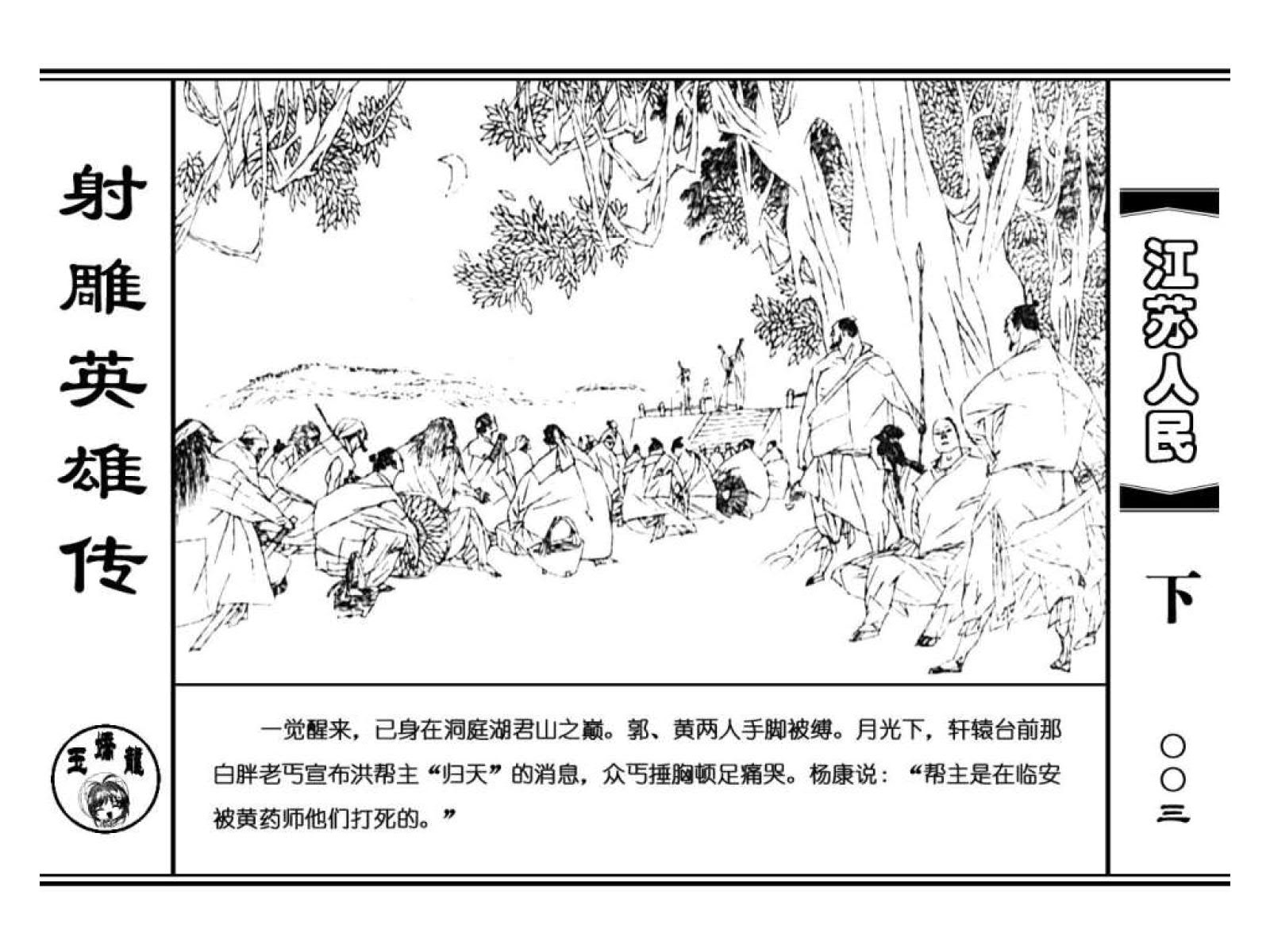 射雕英雄传有声小说,射雕英雄传之铁血丹心