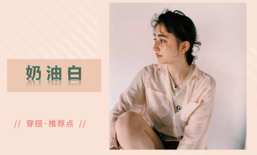 今年流行奶油风穿搭,秋冬奶油色穿搭