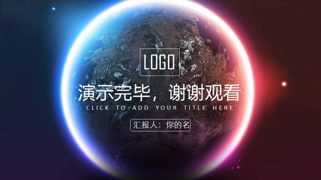 这个就厉害啦！第901期：2019高端星空商业计划书PPT