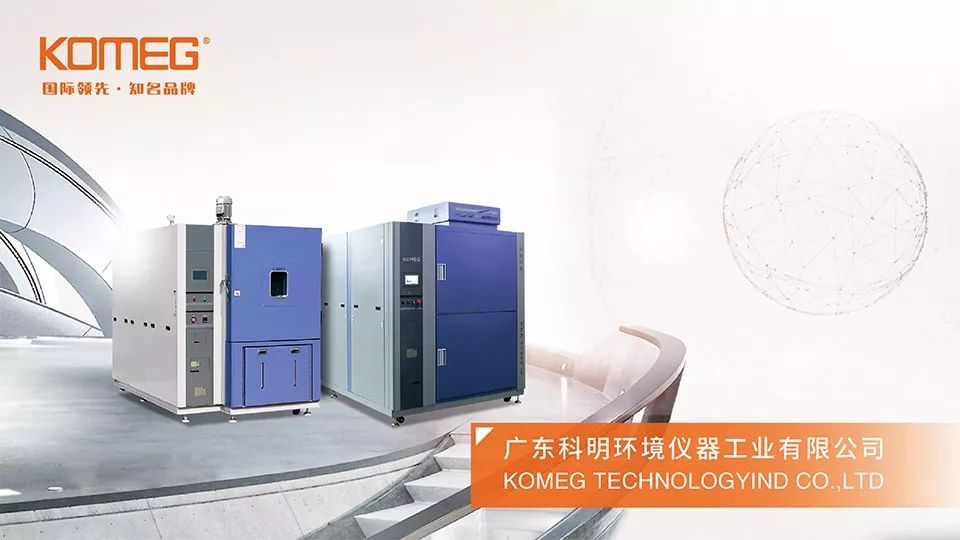 「东莞锂电金锂奖」科明科技：中国环试设备领导品牌