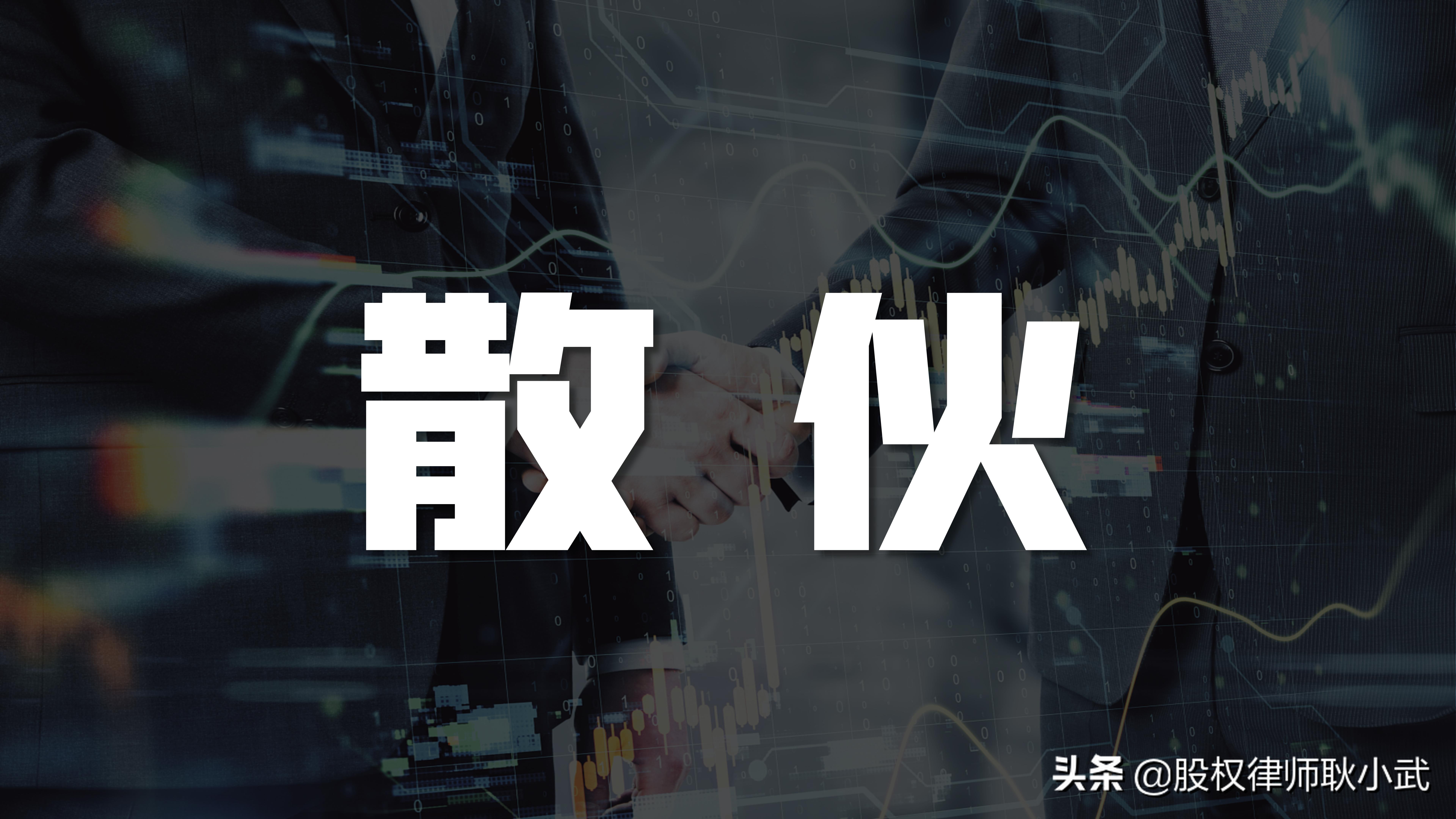 不懂合伙必定散伙,朋友式合伙仇人式散伙