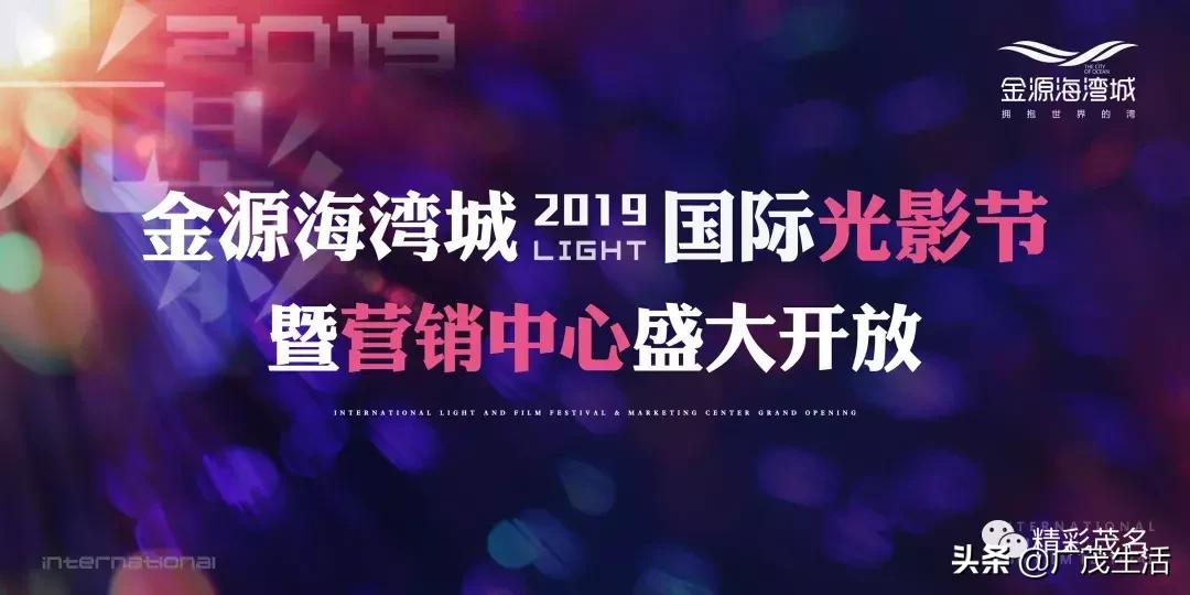 靓！惊艳！金源海湾城营销中心盛大开放暨2019国际光影节盛大开幕