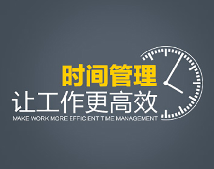高效工作管理技巧,管理常用的12种高效工作方法