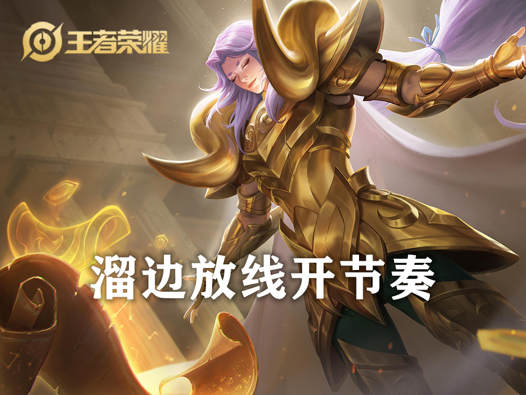 王者荣耀四大辅助出装,王者荣耀四大操作