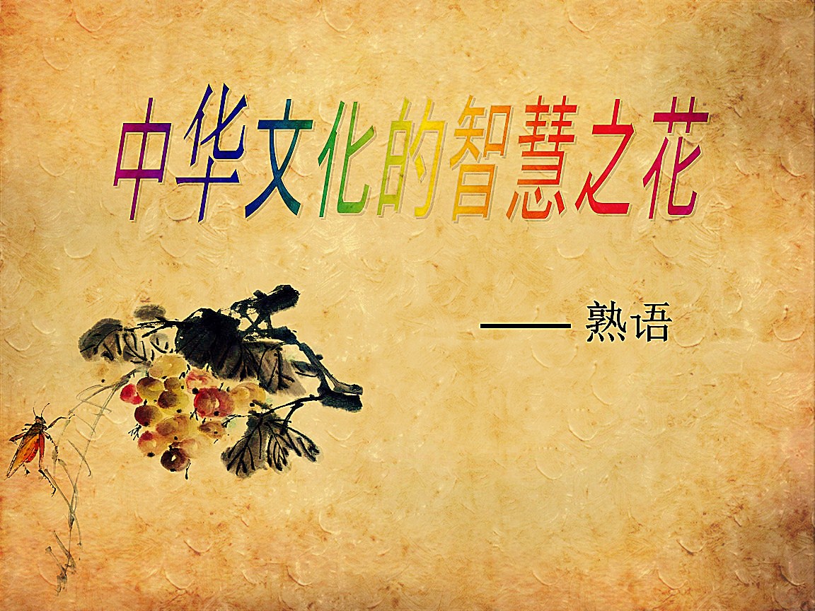 【中华文化的智慧之花】常用熟语500句