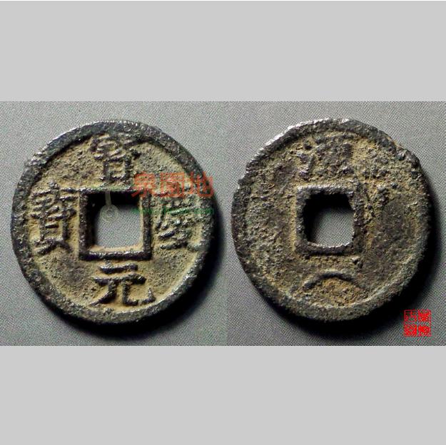 中国历代古泉大集（六）