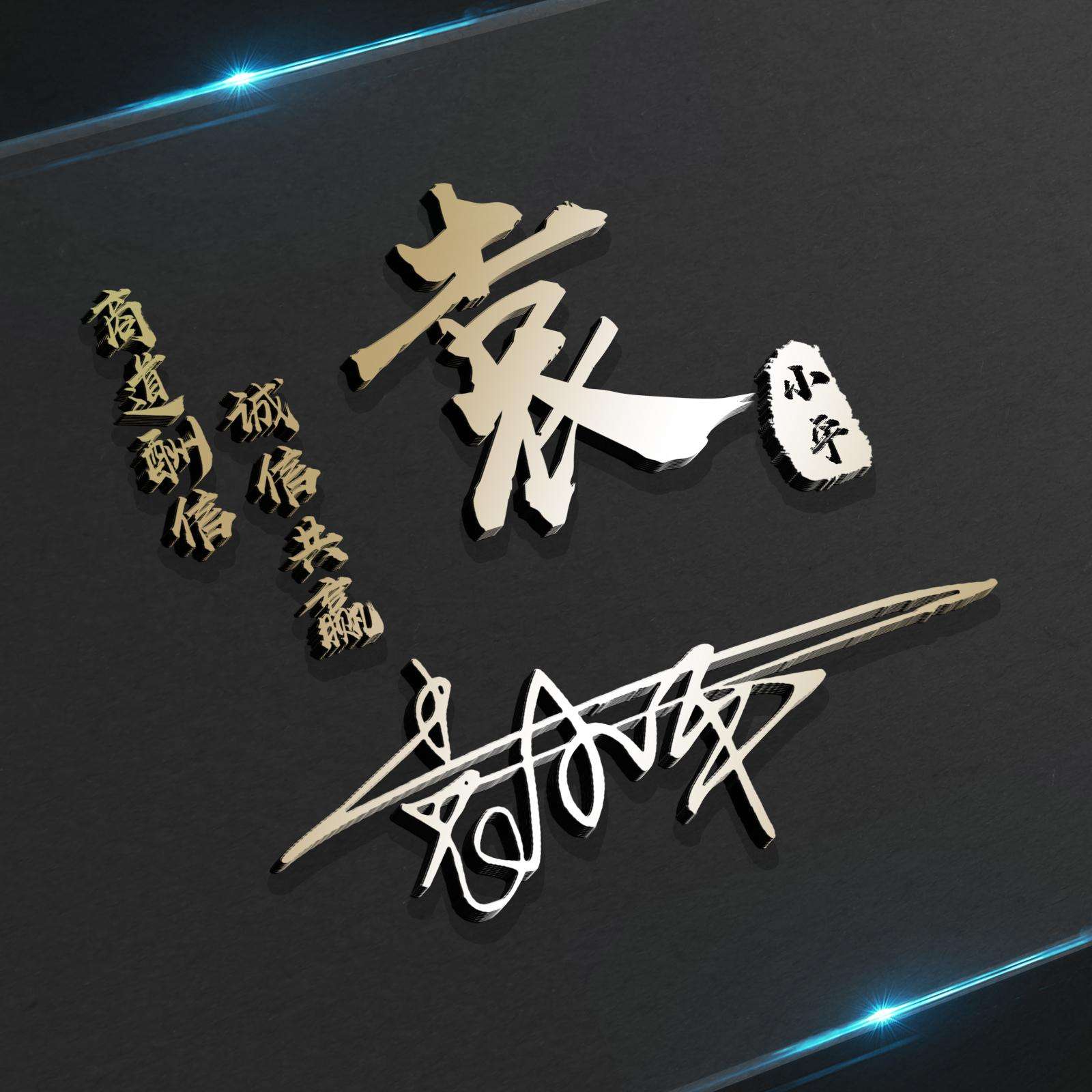 用你的姓氏姓名做微信头像16款,姓氏头像大全你的微信头像该换了