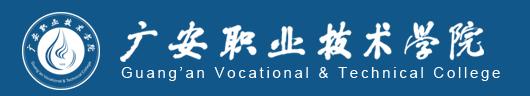 广安职业技术学院是不是提前批,广安职业技术学院2021录取分数线