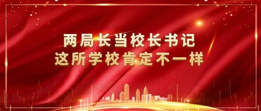 两局长当书记校长，这所学校肯定不一样