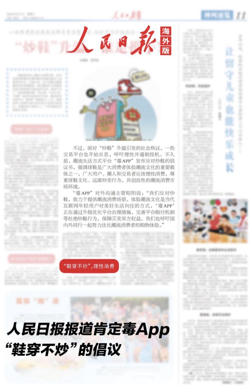 毒APP提出“鞋穿不炒”，呼吁行业自律给炒鞋降温