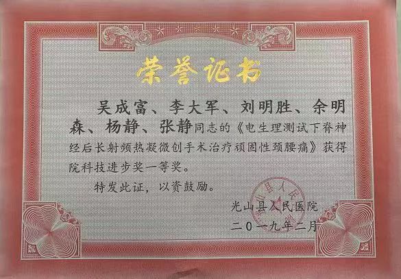 固始县人民医院疼痛科,光山县人民医院疼痛科