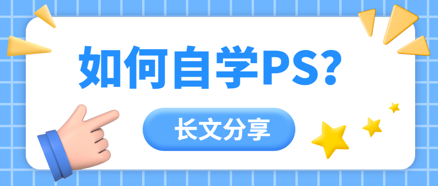 怎么自学ps和视频剪辑,ps入门教程全套自学
