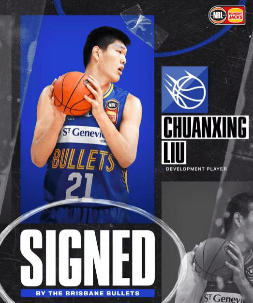 刘传兴加入澳大利亚篮球联赛,刘传兴对比周琦优缺点