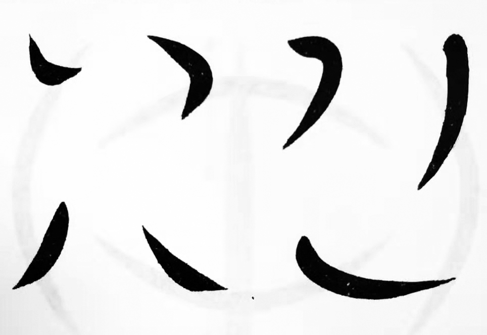 央美书法笔法,艺术家教你入门书法