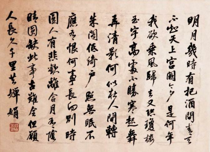 苏轼水调歌头明月几时有全诗注解,苏轼水调歌头明月几时有全诗书法