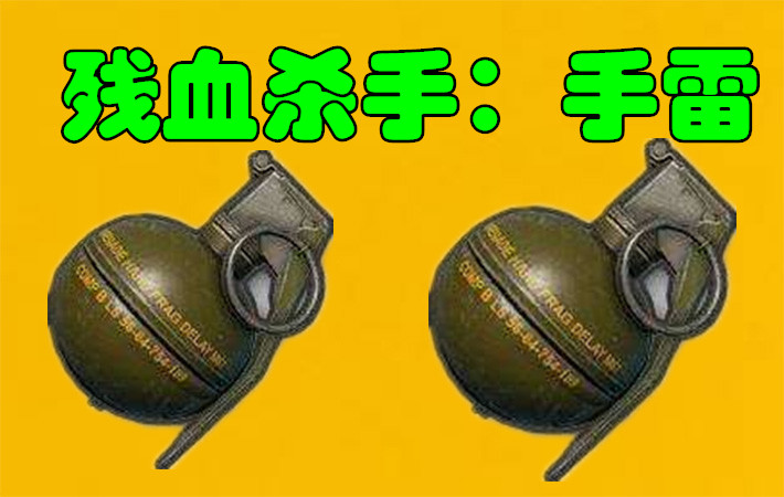 绝地求生伤害最大的三个道具,绝地求生最难遇的三件物品