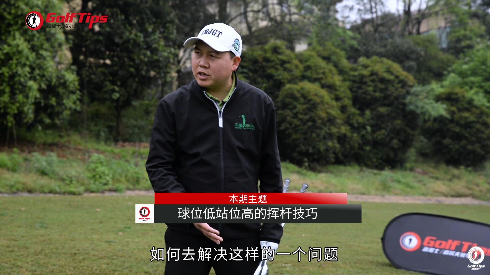 一号木小左曲球挥杆握杆技巧,一号木站位及挥杆教学