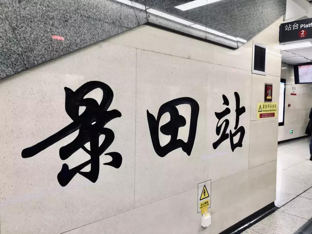 景田城中村,景田水源地