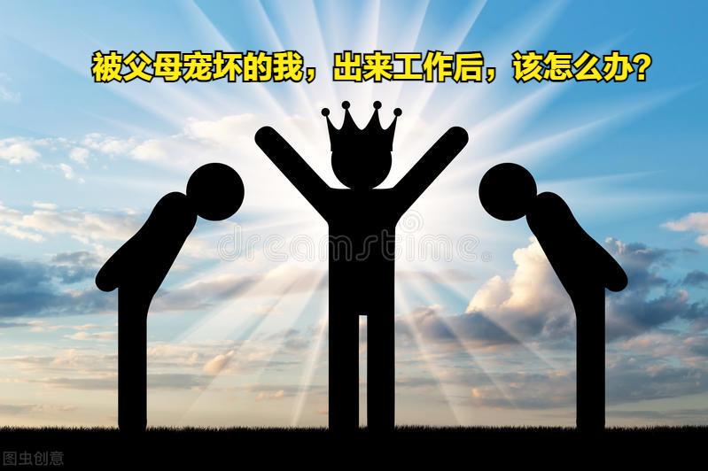 被父母伤害过怎么办,被父母宠坏的表现