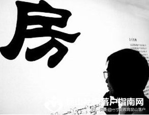 昆山配偶随迁落户政策,昆山落户购房