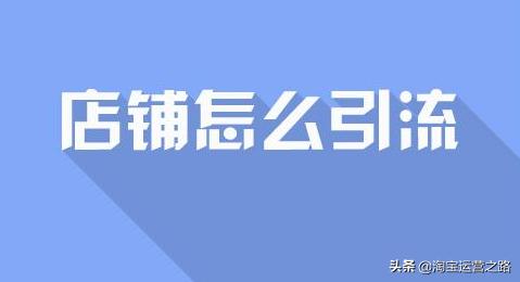 淘宝游戏店铺无法推广该如何引流,淘宝虚拟店铺引流