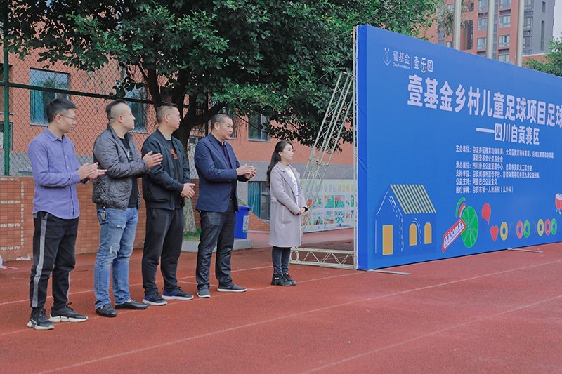 壹基金乡村儿童足球项目足球联赛在四川自贡正式开赛