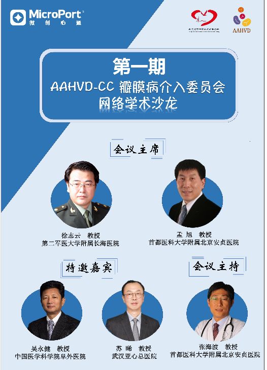AAHVD-CC瓣膜病介入委员会第一期多中心网络视频会议成功举办