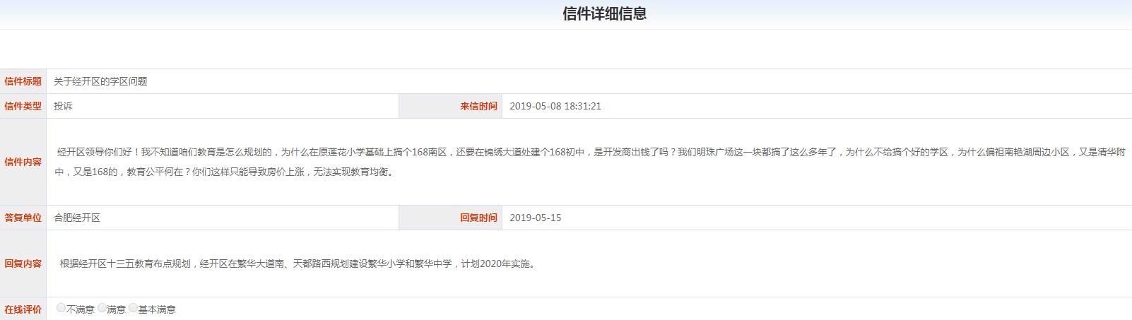 合肥经开区网友吐槽学区！12345：已规划建设繁华小学和繁华中学
