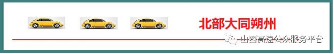 每日早报山西高速实时路况,路况实时播报高速10月7日山西