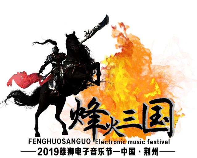 烽火三国电音节,荆州雄狮电音节